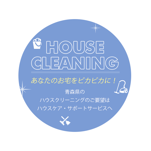 あなたのお宅をピカピカに！青森県中心に、ハウスクリーニングのご要望はハウスケア・サポートサービスへ