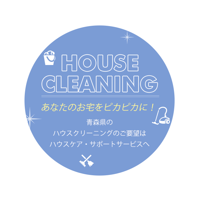 ハウスケア サポートサービスは青森県五所川原市の清掃業者です